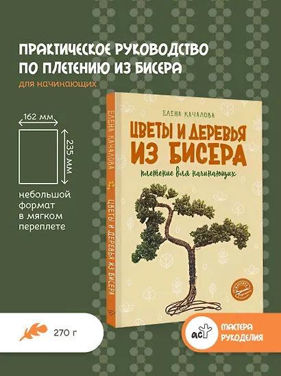 Цветы и деревья из бисера. Плетение для начинающих - фото 4