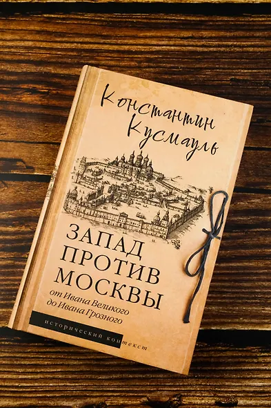 Запад против Москвы. От Ивана Великого до Ивана Грозного - фото 4