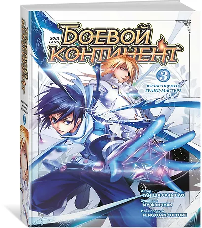 Боевой континент. Том 3 - Возвращение гранд-мастера (Douluo Dalu / Combat Continent). Маньхуа - фото 3