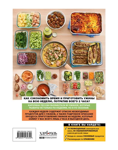 Готовим на неделю за 2 часа. 80 ужинов для всей семьи, которые легко приготовить дома - фото 2