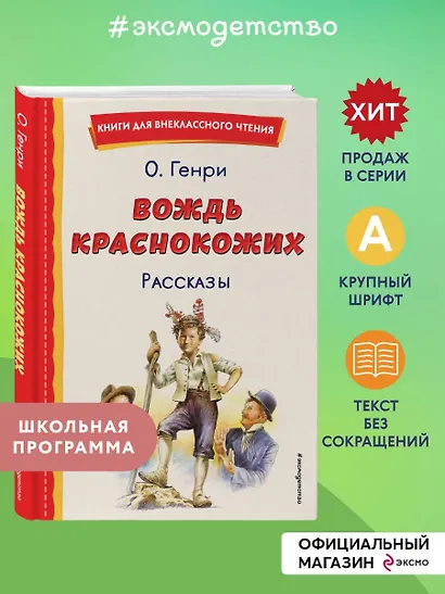 Вождь краснокожих. Рассказы (ил. Л. Гамарца) - фото 4