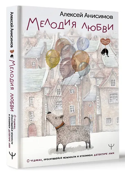 Мелодия любви. О чудиках, проснувшейся нежности и кухонном детекторе лжи - фото 3