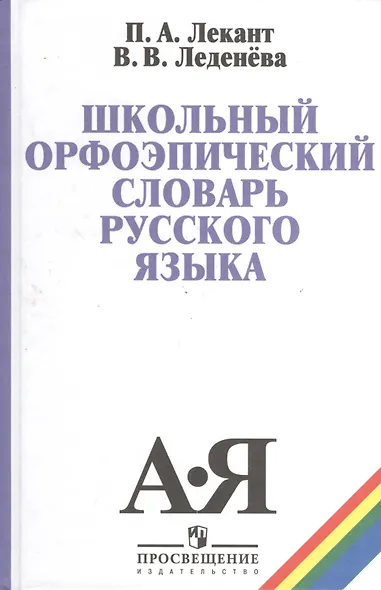 Школьный орфоэпический словарь русского языка (5,6 изд) Лекант - фото 1