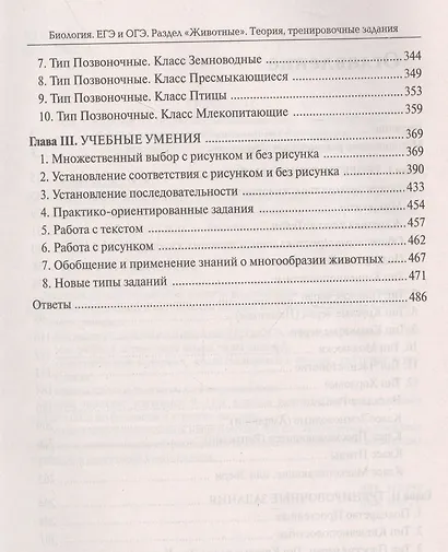 Биология. ЕГЭ и ОГЭ. Раздел "Животные". Теория, тренировочные задания. Учебно-методическое пособие - фото 3