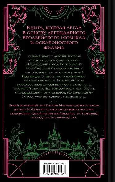 Злая: Сказка о ведьме Запада - фото 2