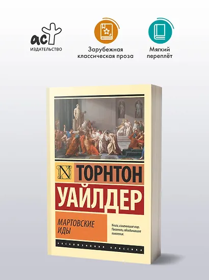Мартовские иды - фото 3