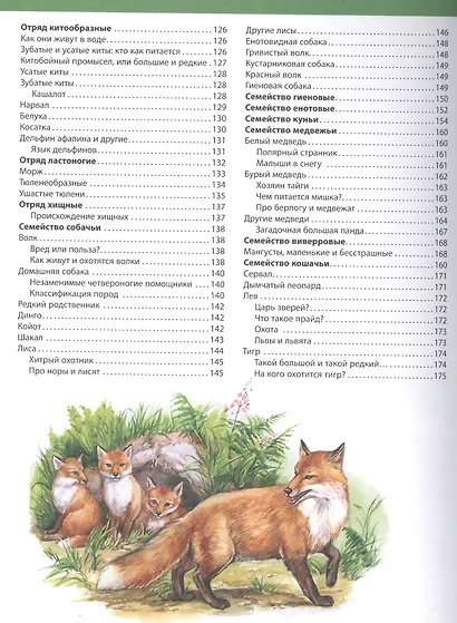 Большая детская энциклопедия животных - фото 4