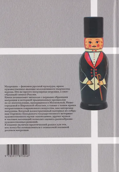 Матрешка. Феномен русской культуры - фото 2