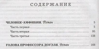 Мартин.МояКл.Беляев.Человек-амфибия.Голова профессора Доуля - фото 2