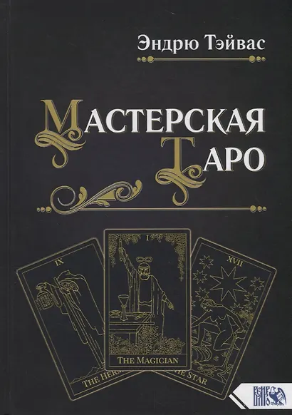 Мастерская Таро - фото 1