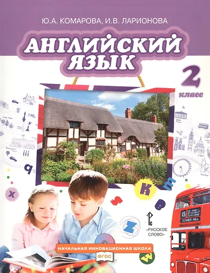 Английский язык. 2 класс. Учебник - фото 1