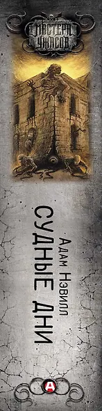 Судные дни - фото 4