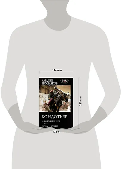 Кондотьер: Ливонский принц. Король. Потом и кровью - фото 3