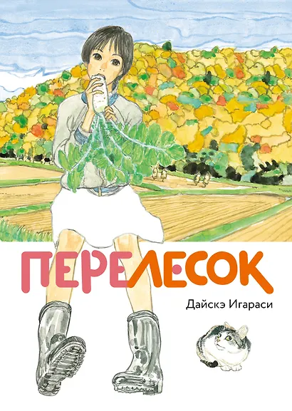 Перелесок. (Маленький лес/ Little Forest). Манга - фото 1