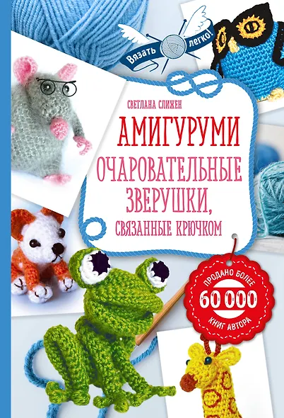 Амигуруми: очаровательные зверушки, связанные крючком - фото 1