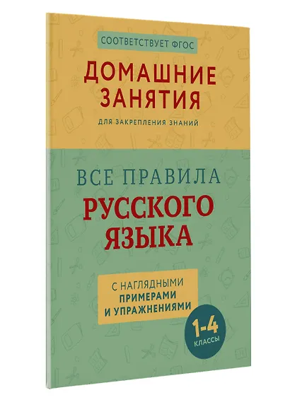 Все правила русского языка с наглядными примерами и упражнениями. 1—4 классы - фото 3