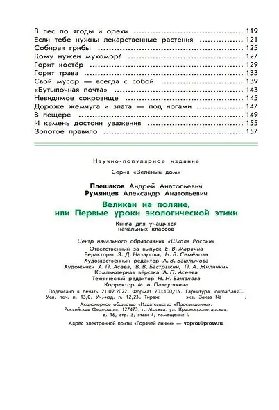 Плешаков. Великан на поляне, или Первые уроки экологической этики. /ШкР - фото 3