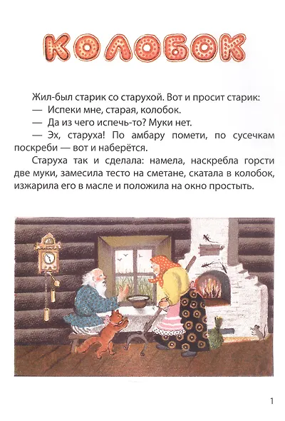 Колобок. Русская народная сказка - фото 2