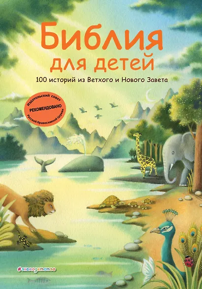 Библия для детей. 100 историй из Ветхого и Нового Завета (ил. Дж. Ферри) - фото 1