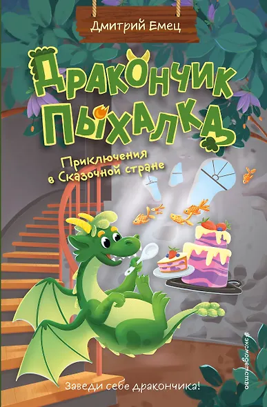 Дракончик Пыхалка. Приключения в Сказочной стране (#2) - фото 1
