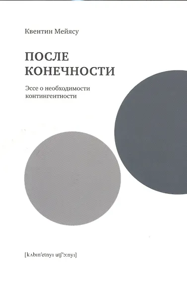 После конечности.Эссе о необходимости контингентности - фото 1