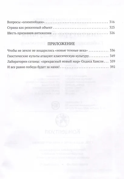 Диктатура безумия. Глобализация как проект антижизни - фото 4
