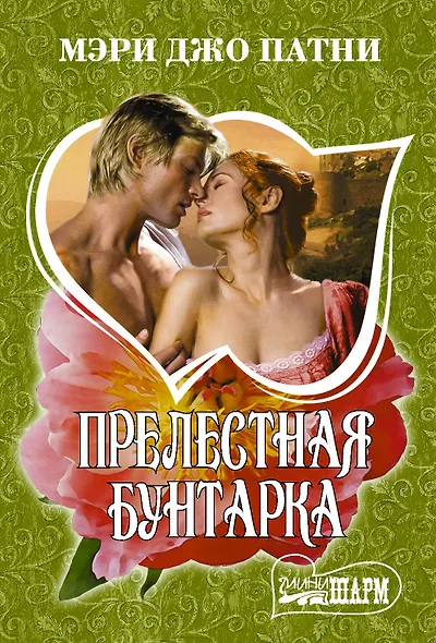 Прелестная бунтарка - фото 1