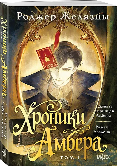 Хроники Амбера. Том 1. Девять принцев Амбера. Ружья Авалона - фото 3