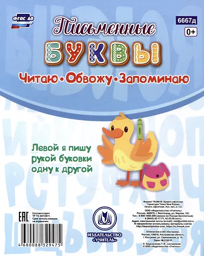 Прописи для левшей. Письменные буквы: Школа аккуратного письма - фото 2