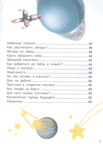 Космос. Энциклопедия для первого чтения с крупными буквами - фото 3