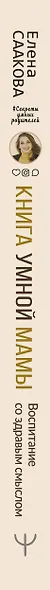 Книга умной мамы. Воспитание со здравым смыслом + юридические лайфхаки по пособиям, выплатам, правам детей и родителей - фото 4