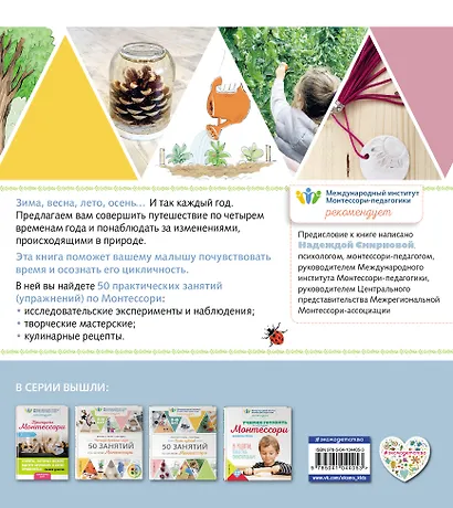 Четыре времени года. 50 занятий по системе Монтессори - фото 2