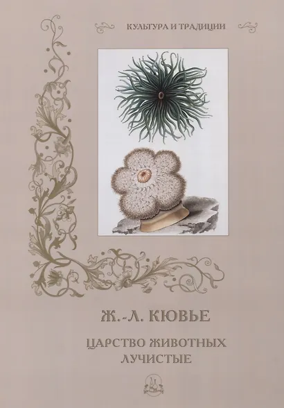 Ж. Л. Кювье. Царство животных. Лучистые - фото 1