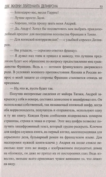 Две жизни лейтенанта Деливрона - фото 4
