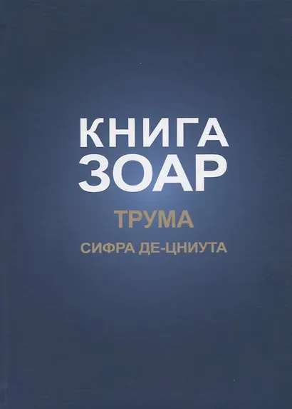Книга Зоар. Глава: Трума Сифра де-цниута - фото 1