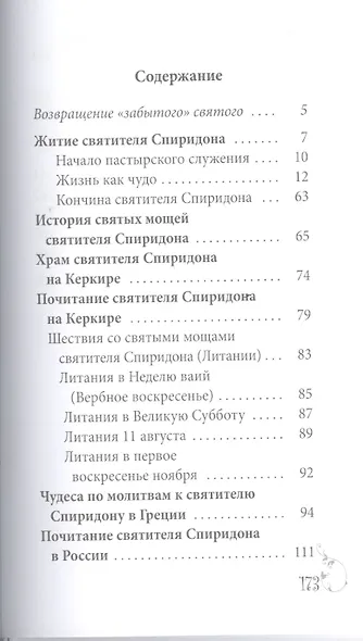 Великие святые. Святитель Спиридон Тримифунтский - фото 2