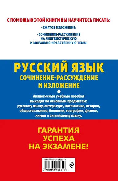 ОГЭ-2027. Русский язык. Сочинение-рассуждение и изложение - фото 2