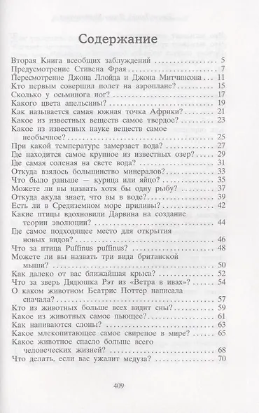 Вторая Книга всеобщих заблуждений - фото 3