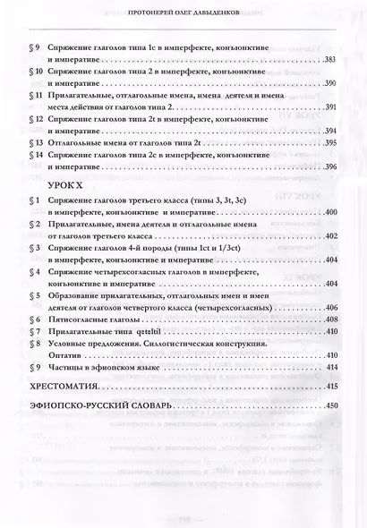 Эфиопский язык. Учебное пособие. 2-е изд. испр.и доп. - фото 7
