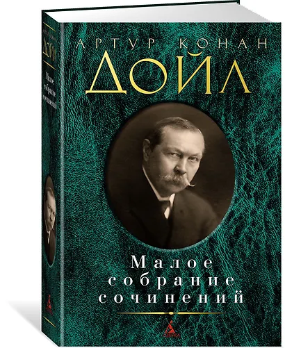 Малое собрание сочинений - фото 2