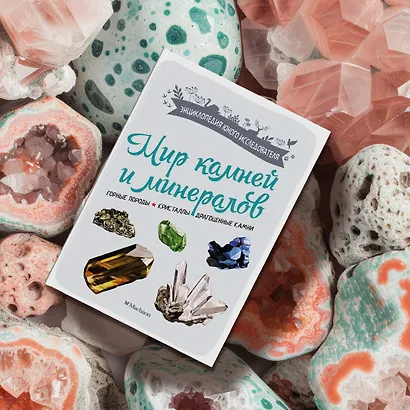 Мир камней и минералов - фото 11
