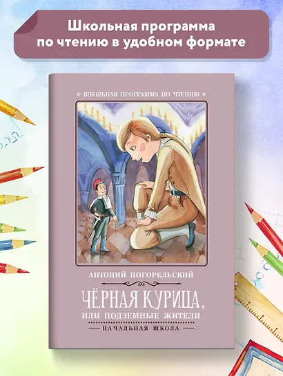 Черная курица, или Подземные жители - фото 2