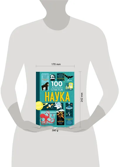 Наука. 100 вопросов и ответов - фото 8