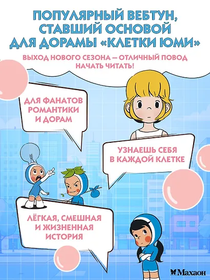 Клетки Юми. Том 1 (Yumi's Cells). Манхва - фото 3