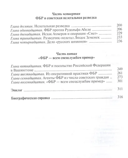 Новые записки контрразведчика. ФБР против российских спецслужб: успехи и неудачи. Книга третья - фото 3