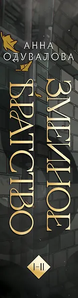 Змеиное братство - фото 5