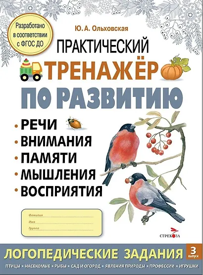 Практический тренажер по развитию речи, внимания, памяти, мышления, восприятия. Выпуск 3. Рабочая тетрадь - фото 1