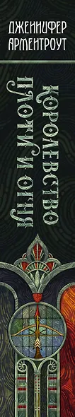Королевство плоти и огня - фото 15