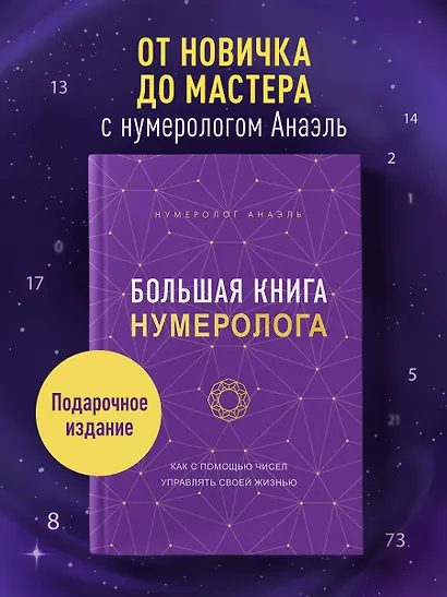 Большая книга нумеролога Анаэль - фото 4