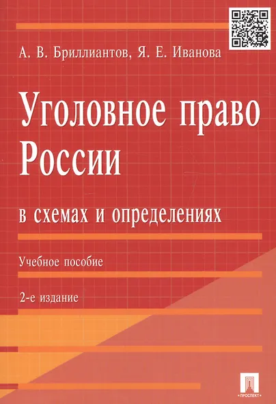 Уголовное право России в схемах и определениях.Уч.пос.-2-е изд. - фото 5